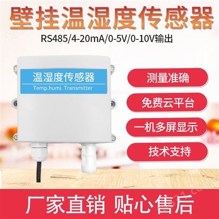 壁挂式温湿度传感器 RS485温湿度传感器 空气温室度传感器
