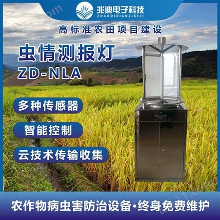 自动虫情测报灯价格 智慧农业项目设备 山西 河南兆迪