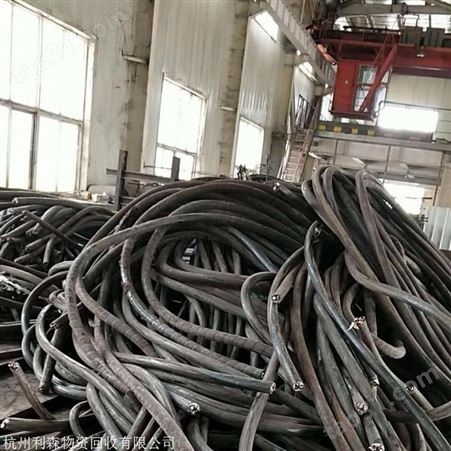 浙江杭州电缆设备回收 杭州利森通信电缆回收公司