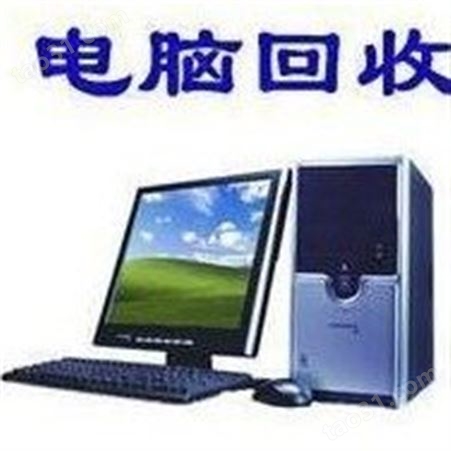 杭州旧电脑上门回收