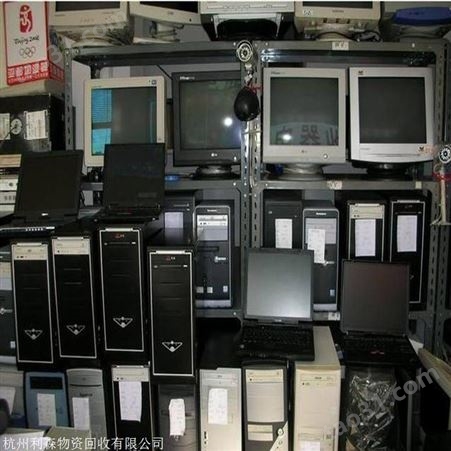 杭州上城回收坏电脑 杭州利森二手笔记本回收公司