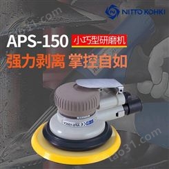 日本NITTO日东APS-150气动打磨机6寸气动磨光机气动砂纸机 抛光机