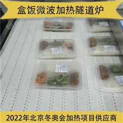 磊沐 北京学生餐复热机 现装盒饭微波集中加热隧道炉