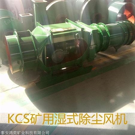 KCS-180LD矿用湿式除尘风机供水喷雾 KCS180D除尘风机11KW功率