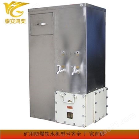 YBHZD5-1.5/127煤矿用饮水机自动控温 矿用防爆饮水机