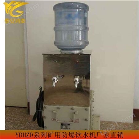 YBHZD8-3/127F矿用防爆热饭饮水机 热饭饮水加热一体机