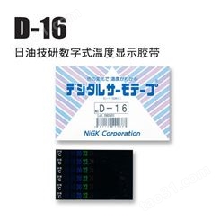 NiGK日油技研数字式温度显示胶带D-16