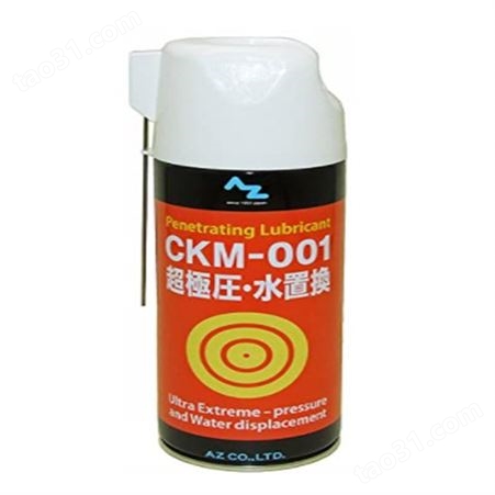 AZ CKM-001 防锈润滑油喷雾 AZ610