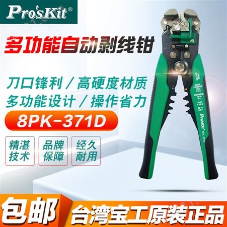 中国台湾宝工8PK-371D多功能电工自动剥线钳 剪电线扒皮钳子拨线钳