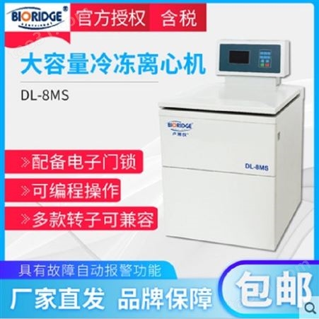 卢湘仪DL-8M立式超大容量冷冻离心机