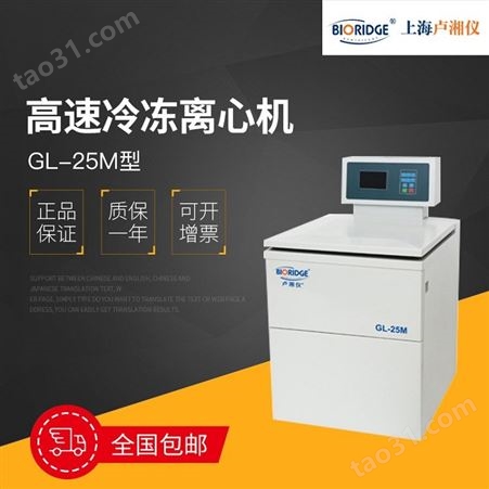 卢湘仪GL-25M立式大容量高速冷冻离心机