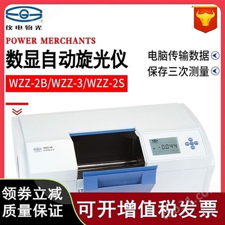 上海仪电物光WZZ-3彩色液晶触摸屏自动旋光仪
