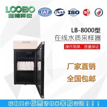 LB-8000在线式水质自动采样器