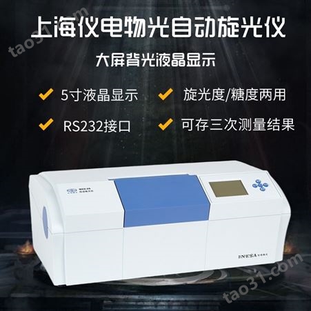 上海仪电物光WZZ-3彩色液晶触摸屏自动旋光仪