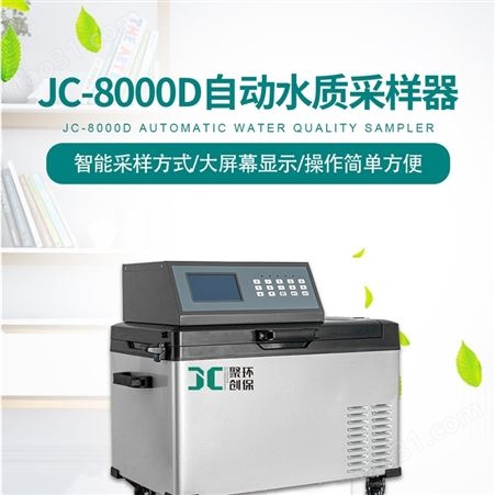 聚创环保便携式采水器JC-8000D便携固定两用可以远程操控操作简单