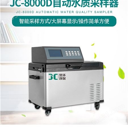 聚创环保自动水质采样器JC-8000D带冷藏两用型