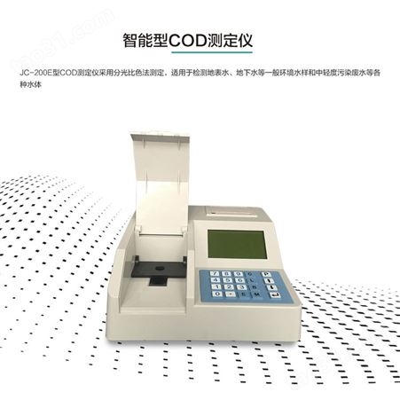 聚创JC-200E型智能型COD速测分析仪