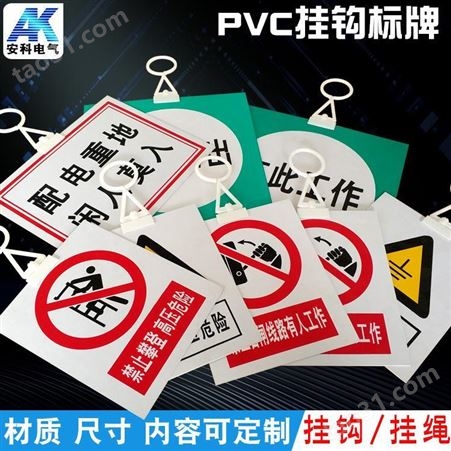 PVC挂钩安全标示牌现货配电房配电室电力标识牌厂家