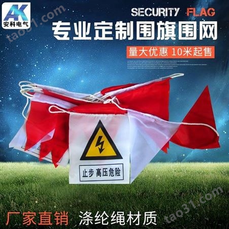 红白相间警示旗 安全警示三角旗 电力安全围旗  隔离围网小旗