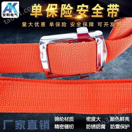 安全腰带 单保险带 大板钩吸汗设计厚织带
