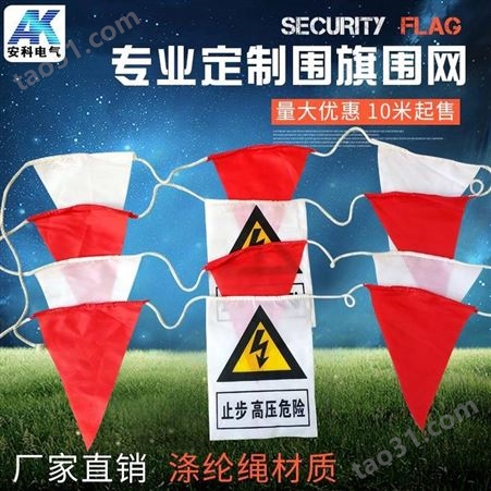 红白相间警示旗 安全警示三角旗 电力安全围旗  隔离围网小旗