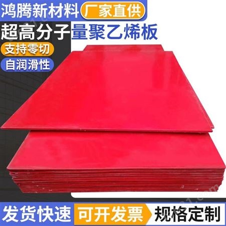 聚乙烯模压板生产厂家 耐磨自润滑HDPE板 泰州耐腐蚀UPE高分子板 鸿腾