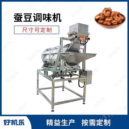 好机乐食品机械 蚕豆调味设备 食品厂滚筒调味机 全自动坚果调味