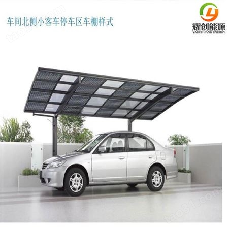 耀创 太阳能光伏板停车棚 汽车光伏车棚 光伏发电系统汽车停车棚 太阳能光伏充电桩