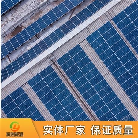 耀创_太阳能发电板价格_离网发电系统_厂家定制