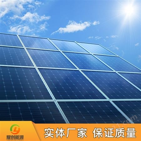耀创_太阳能发电板价格_离网发电系统_厂家定制