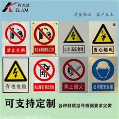 科力达KLD电力安全标识牌 电力标牌 不锈钢警示牌 安全标示牌