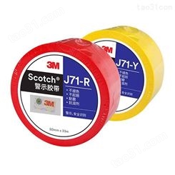 3M J71警示胶带 彩色地板标记胶带 仓库贴地墙面标识胶带