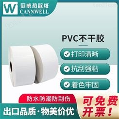 冠威 pvc标签纸 pvc标签印刷 pvc不干胶印刷 厂家直供