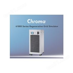 供应chroma61845回收式电网模拟电源