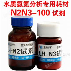 连华氨氮试剂LH-N2N3新价格 厂家直供顺丰包邮