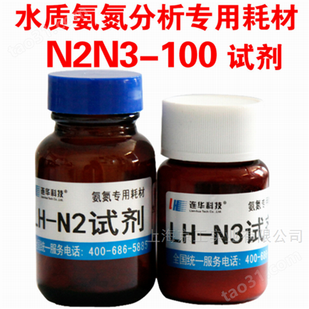 连华氨氮试剂LH-N2N3新价格 厂家直供顺丰包邮