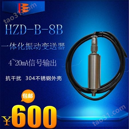 一体化振动变送器HZD-B-8B