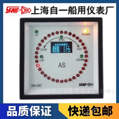 上海自一船用仪表有限公司Q96-ZSB并车脉冲输出同步指示器