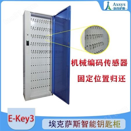 埃克萨斯智能汽车钥匙柜智能钥匙管理E-Key3