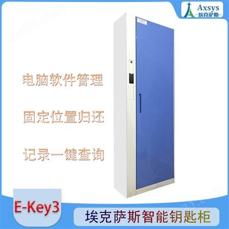 埃克萨斯智能汽车钥匙柜智能钥匙管理E-Key3