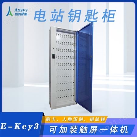 埃克萨斯智能电站钥匙管理系统钥匙柜E-Key3
