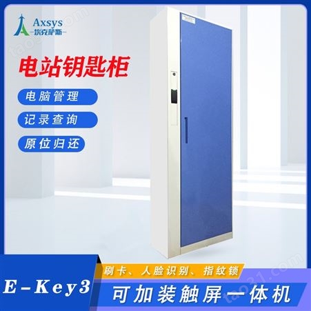 埃克萨斯智能电站钥匙管理系统钥匙柜E-Key3