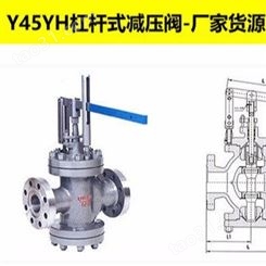 Y45YH杠杆式减压阀 上海浦蝶品牌