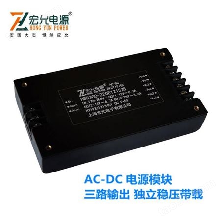 上海宏允ac-dc300W三路输出模块电源小体积电气参数尺寸均可定制