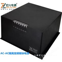供应AC-AC5000W220V隔离变频模块电源