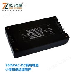 上海宏允300WAC-DC多路输出模块电源小体积低纹波噪声
