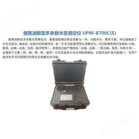 便携消解型多参数水质测定仪 UPW-B700C(S)