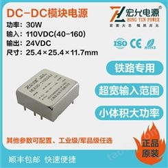 上海宏允DC-DC30W铁路超宽输入范围模块电源HEA30-110S24J