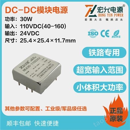 上海宏允DC-DC30W铁路超宽输入范围模块电源HEA30-110S24J