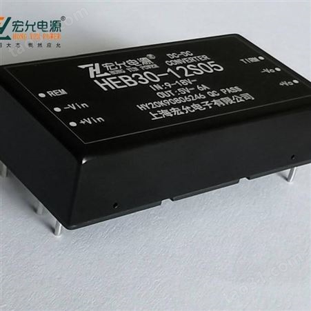 上海宏允-直接焊接在PCB板上10-50WDC-DC模块电源